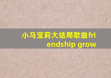 小马宝莉大结局歌曲friendship grow